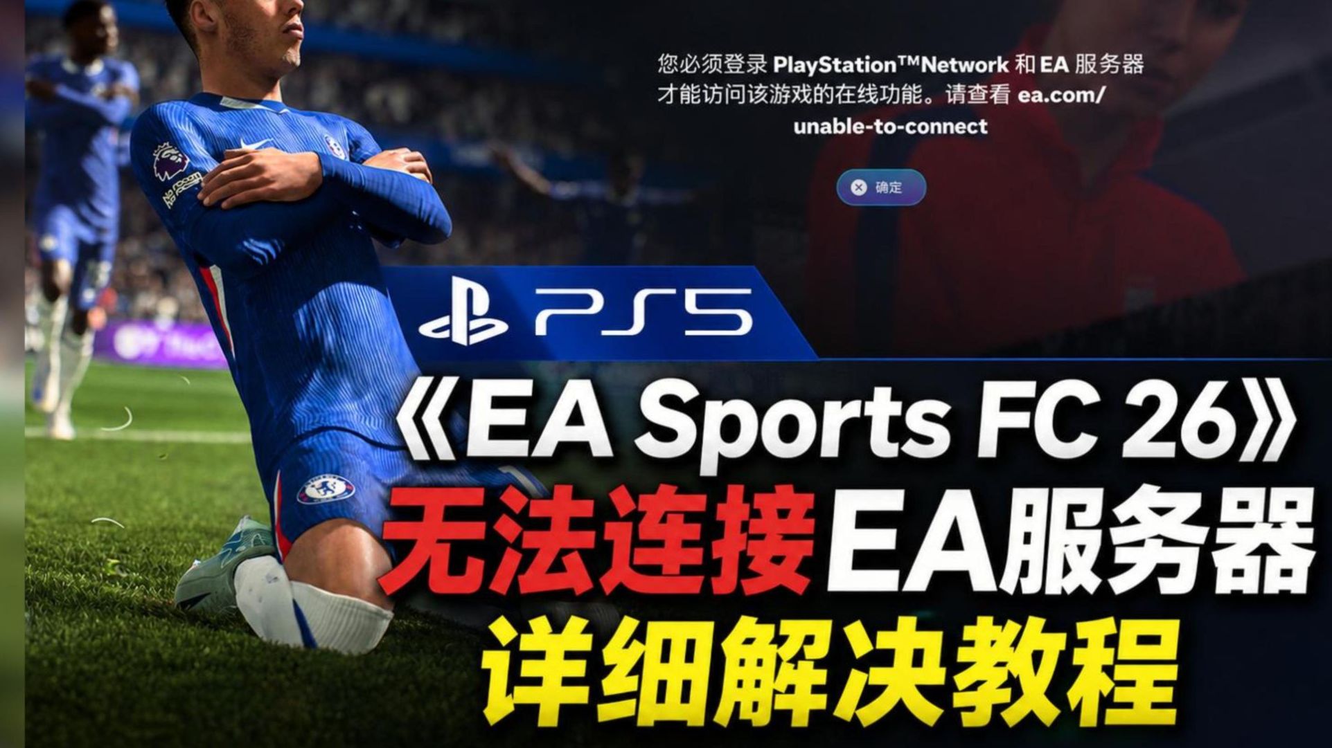 PS5【EA Sports FC26】无法连接EA服务器详细解决教程