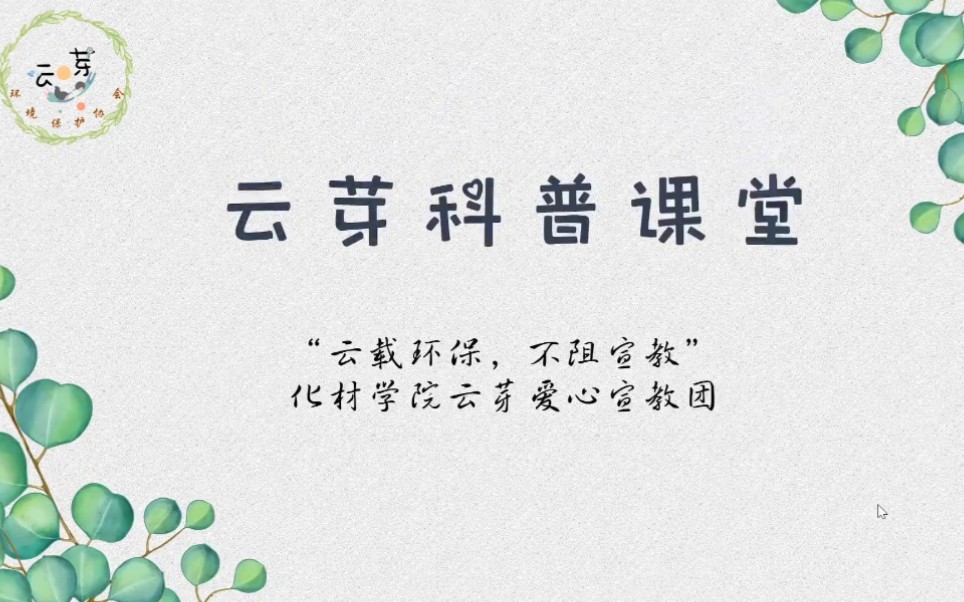 安徽师范大学化材学院“云端环保,不阻宣教”爱心宣讲团的云芽科普课堂开课啦!!!哔哩哔哩bilibili