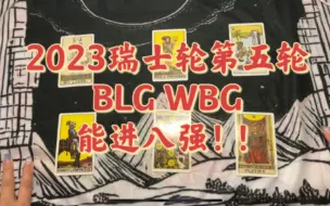 Download Video: 抽奖助力blg，wbg进入S赛8强！！！