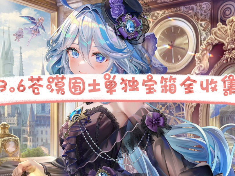 【原神】3.6苍漠囿土单独宝箱 优昙花的花蕊全收集(成就数256)