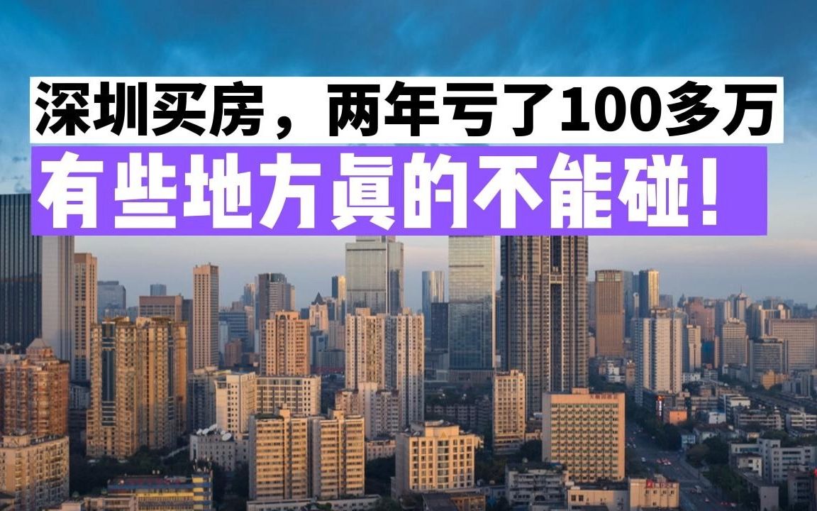 深圳买房,两年亏了100多万,说说我的买房故事!哔哩哔哩bilibili