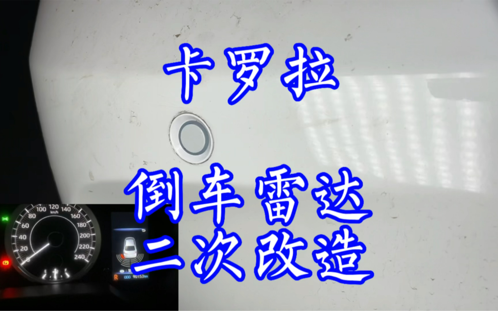 丰田卡罗拉倒车雷达二次改装案例,丰田卡罗拉雷达改装,雷凌倒车雷达,丰田系列原厂雷达,专车专用雷达,各种车型专用雷达哔哩哔哩bilibili