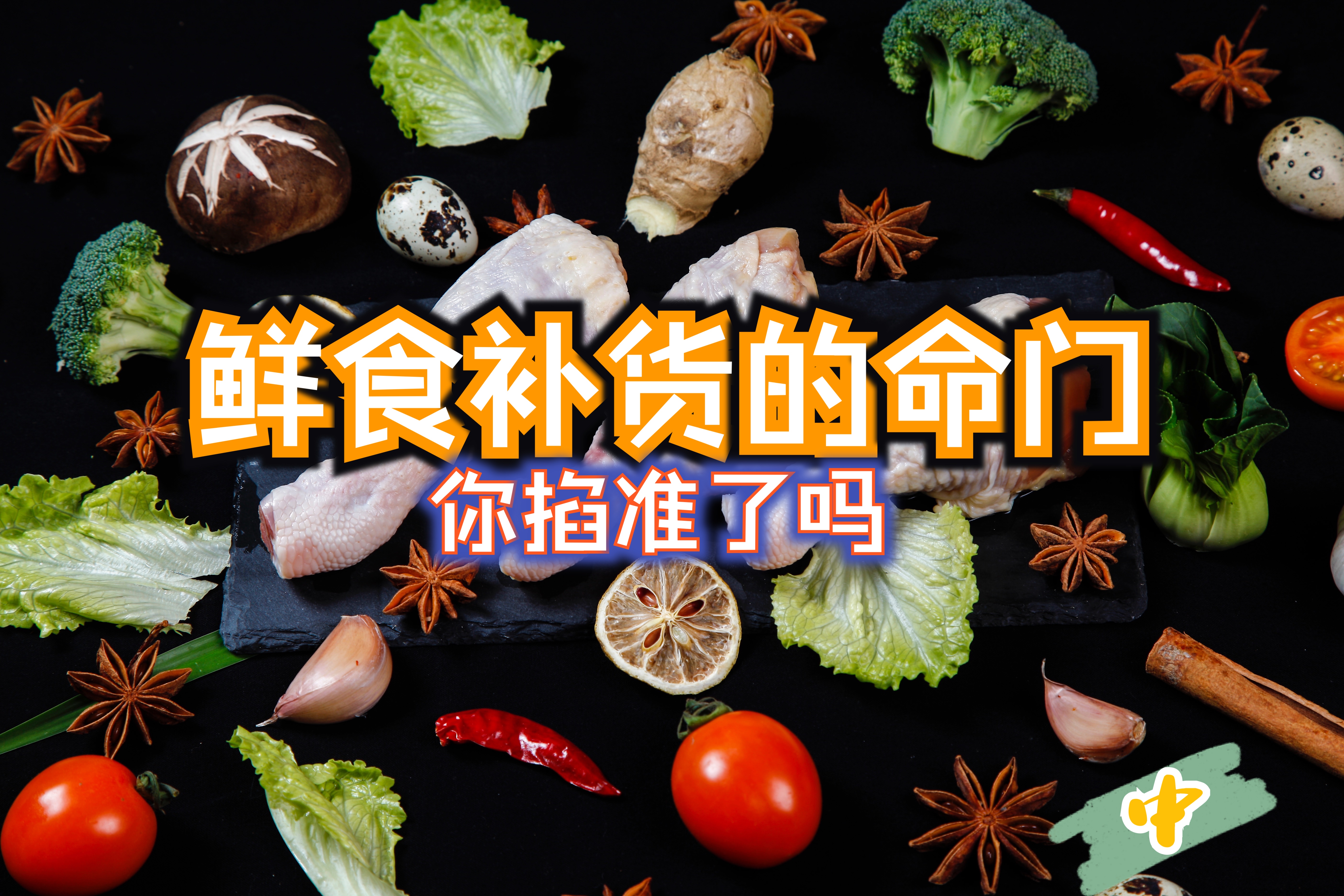 鲜食补货的命门,你掐准了吗(中)哔哩哔哩bilibili