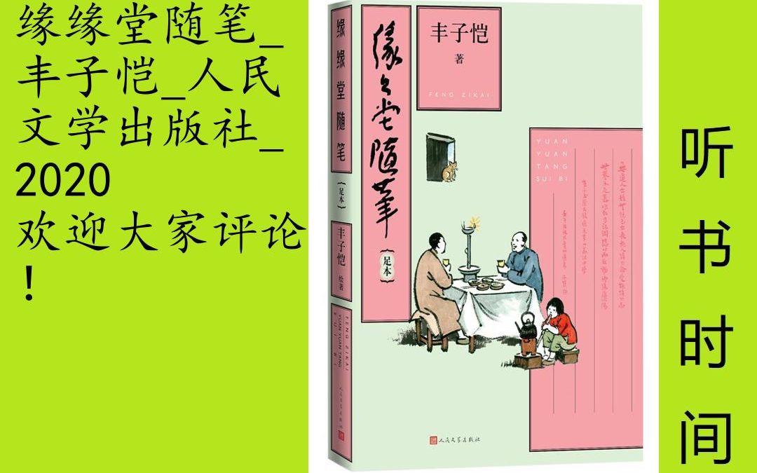 [图]文艺-丰子恺[缘缘堂随笔]全16集,迄今更全的《缘缘堂随笔》集收录《缘缘堂随笔》《缘缘堂再笔》《缘缘堂新笔》《缘缘堂续笔》108篇散文 16幅精美插图《缘缘堂