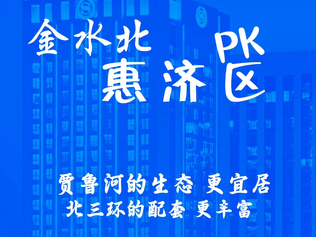 金水北跟惠济区再次做对比,未来谁会更好?谁更适合居住?#金水北 #惠济区 #贾鲁河 #区域价值 #一个敢说真话的房产人哔哩哔哩bilibili