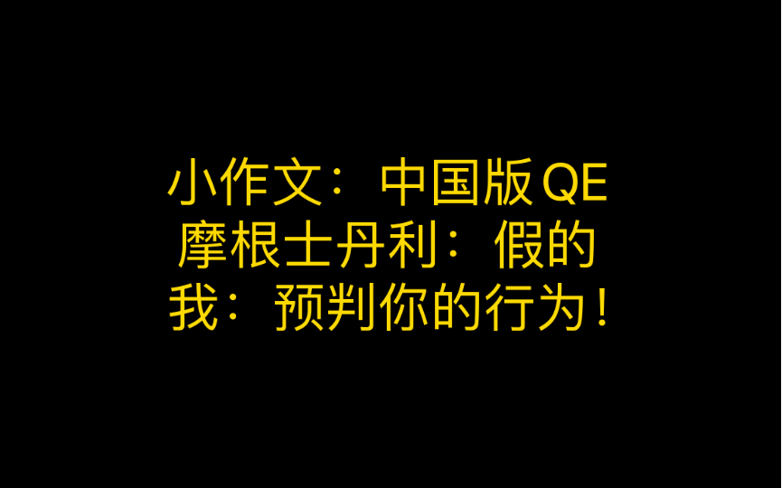 小作文:中国版本QE,摩根士丹利:假的,我:预判你的行为!哔哩哔哩bilibili