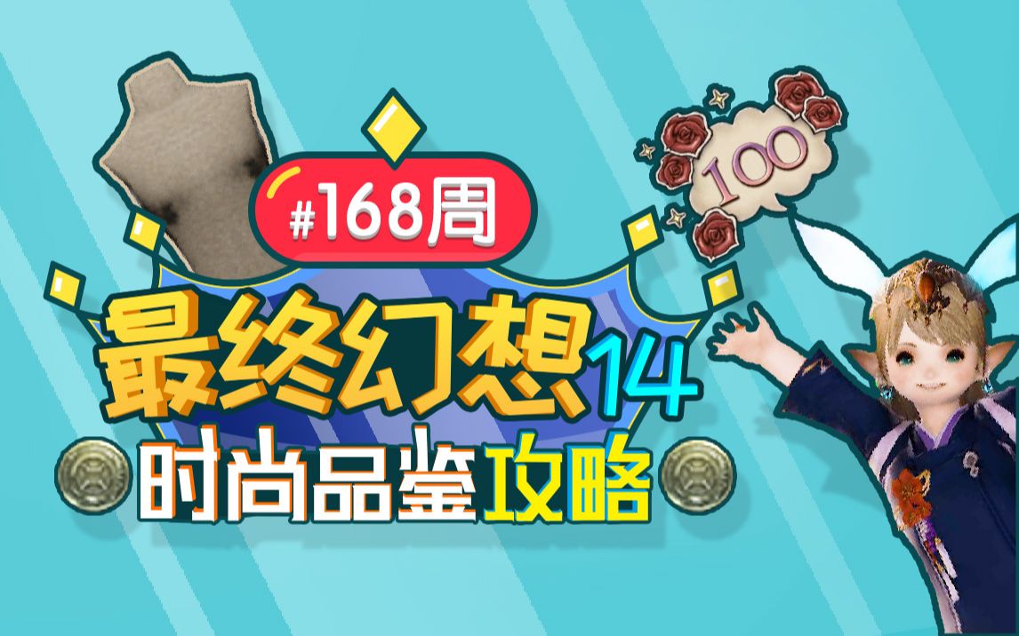 【FF14/时尚品鉴】第168期 满分攻略 04月16日 最终幻想14哔哩哔哩bilibili