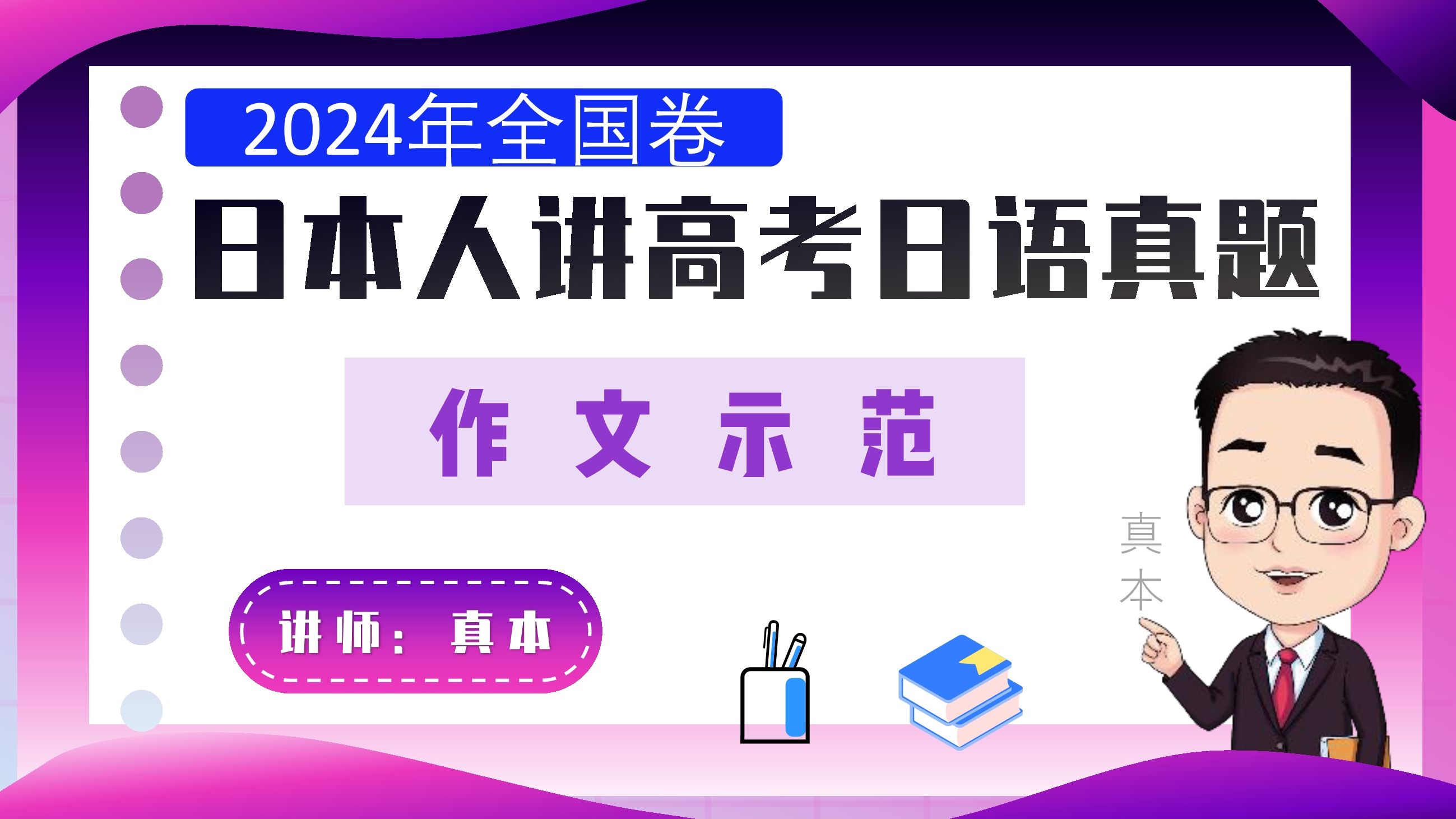 【高考日语】2024年全国卷作文讲解【真本老师】外教日语课,日语作文哔哩哔哩bilibili