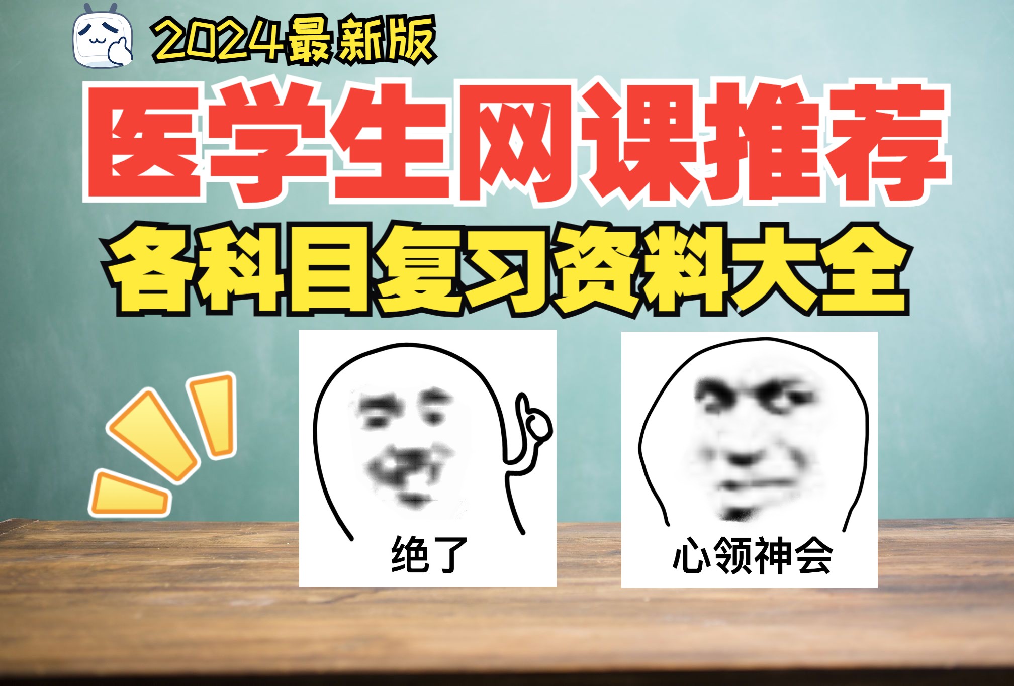 [图]【医学生千万不要错过】精心整理50门常见医学科目资料分享，24年最新医学生网课学习推荐！！——By呼同学