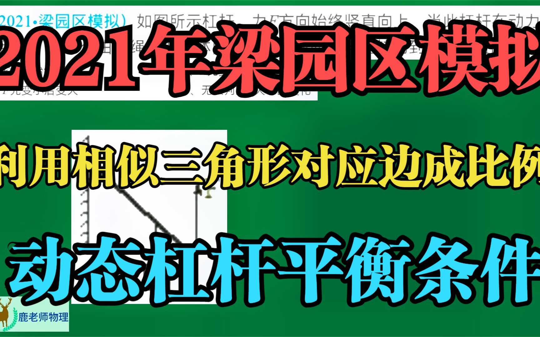 2021年梁园区模拟:动态杠杆平衡条件的应用相似三角形对应边成比例哔哩哔哩bilibili