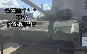 Download Video: 这可能是全网第一个实战Т-14“阿玛塔”的中文Vlog，附赠“军队-2023”（ARMY-2023）国际防务展专业观众日首日碎片【莫斯科】