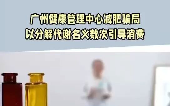 注意|广州健康管理中心减肥骗局,以分解代谢名义电话数次引导消费!哔哩哔哩bilibili