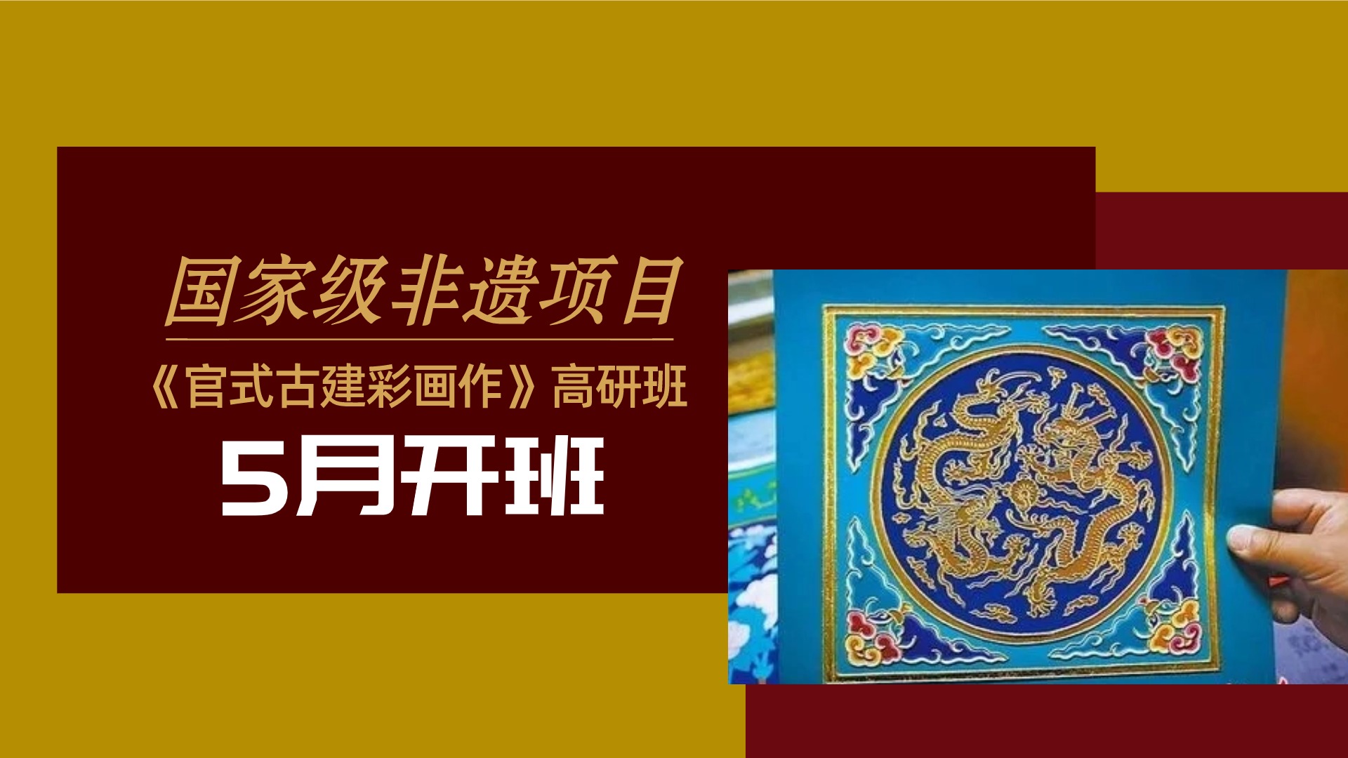 国家级非遗项目《官式古建彩画作》高研班5月开班