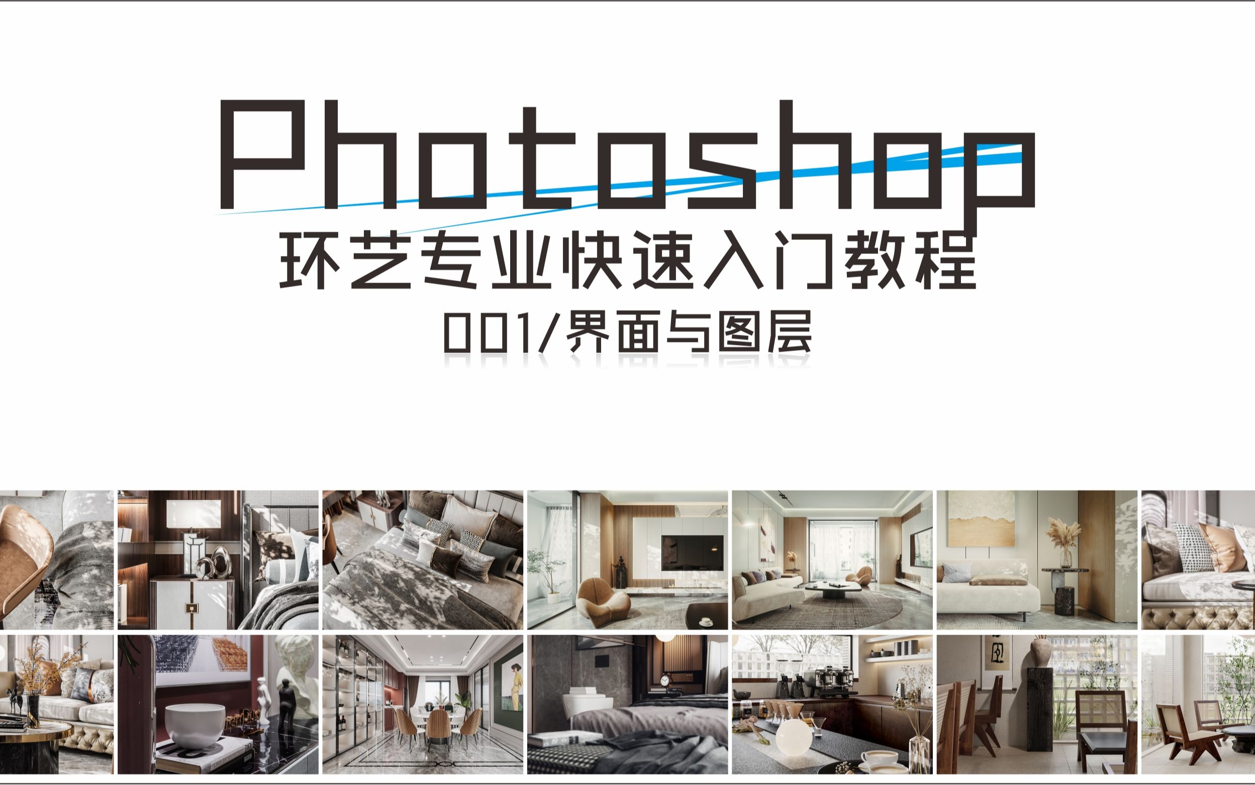 Photoshop环艺专业基础入门教程001哔哩哔哩bilibili