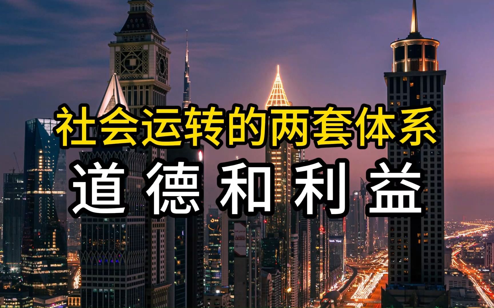 社会运转的两套体系,道德和利益哔哩哔哩bilibili