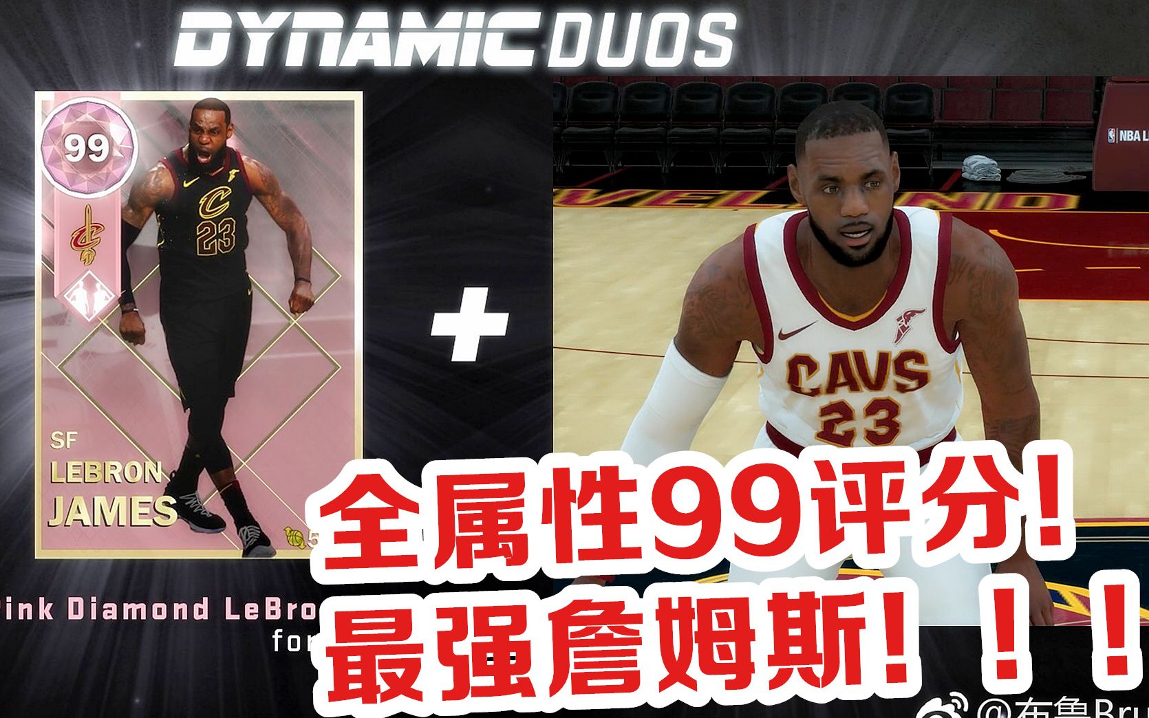 【布鲁】NBA2K18全属性99评分勒布朗詹姆斯!NBA终极神卡!哔哩哔哩bilibili