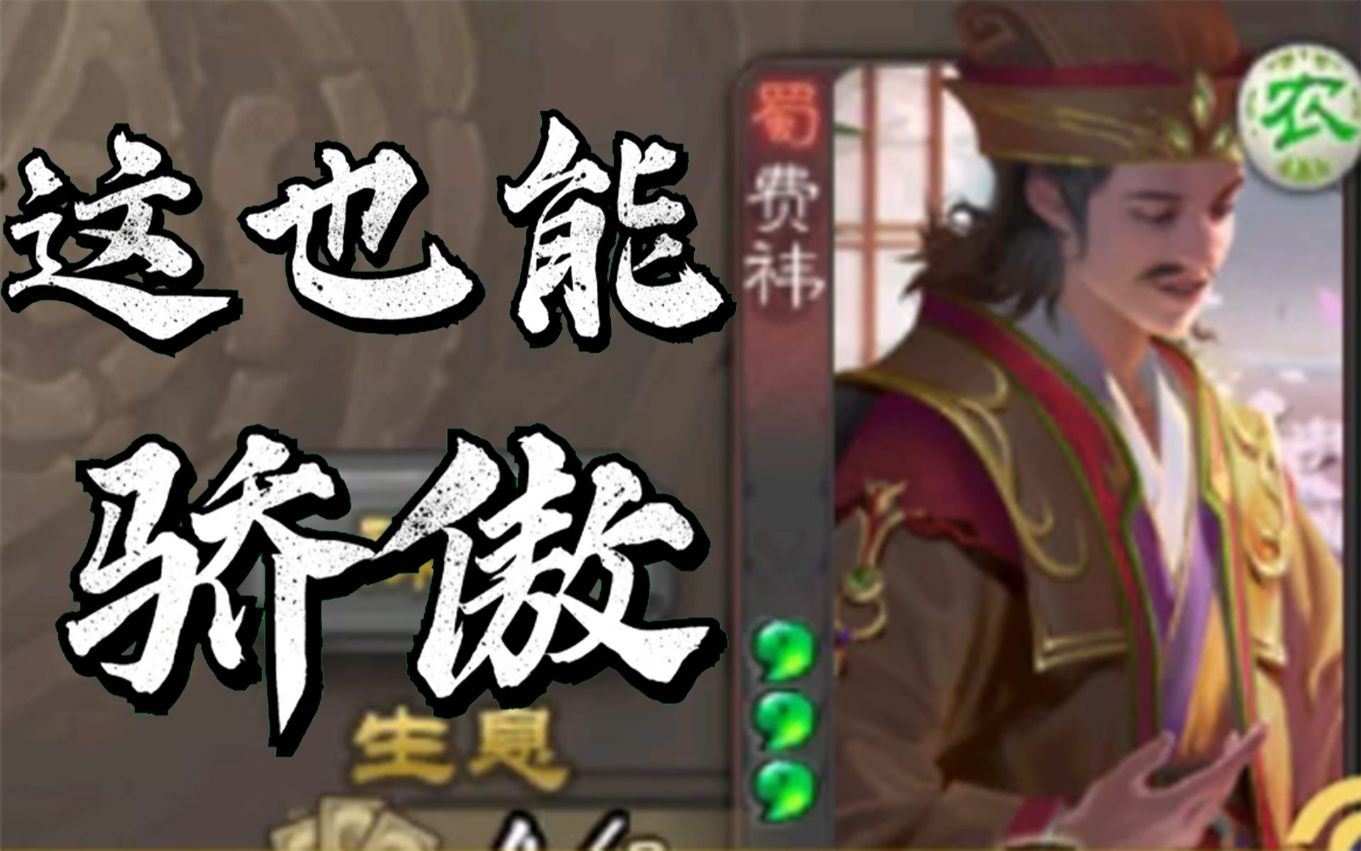 新武将费祎——这也能骄傲?三国杀