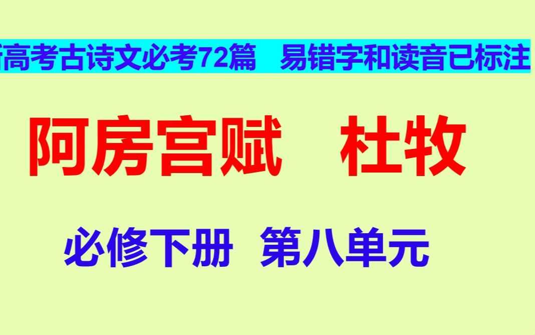 [图]阿房宫赋杜牧朗读，必修下册 第八单元，新高考古诗文必考72篇