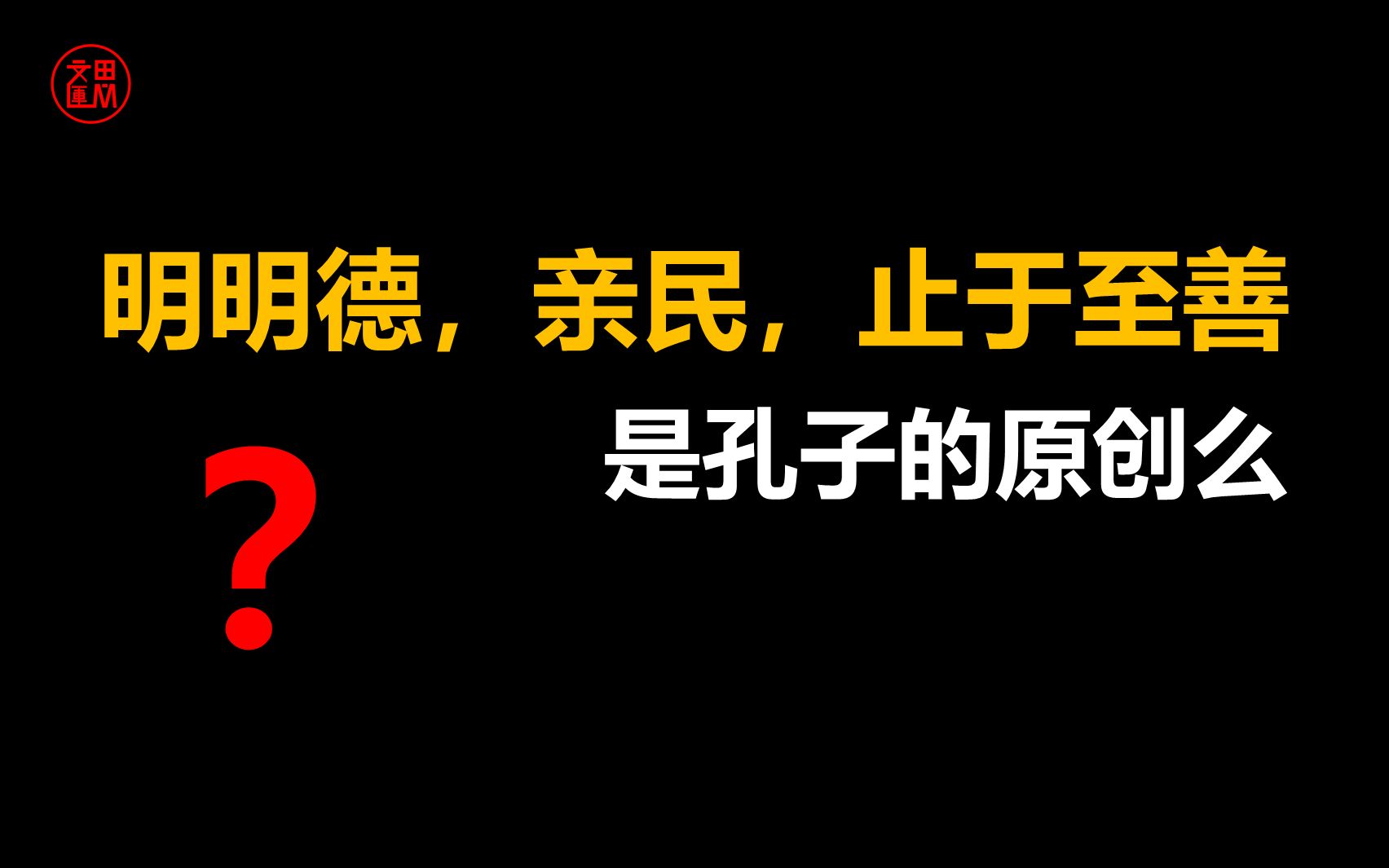 [图]【文運讲大学】明明德，亲民，止于至善，是孔子的原创么？