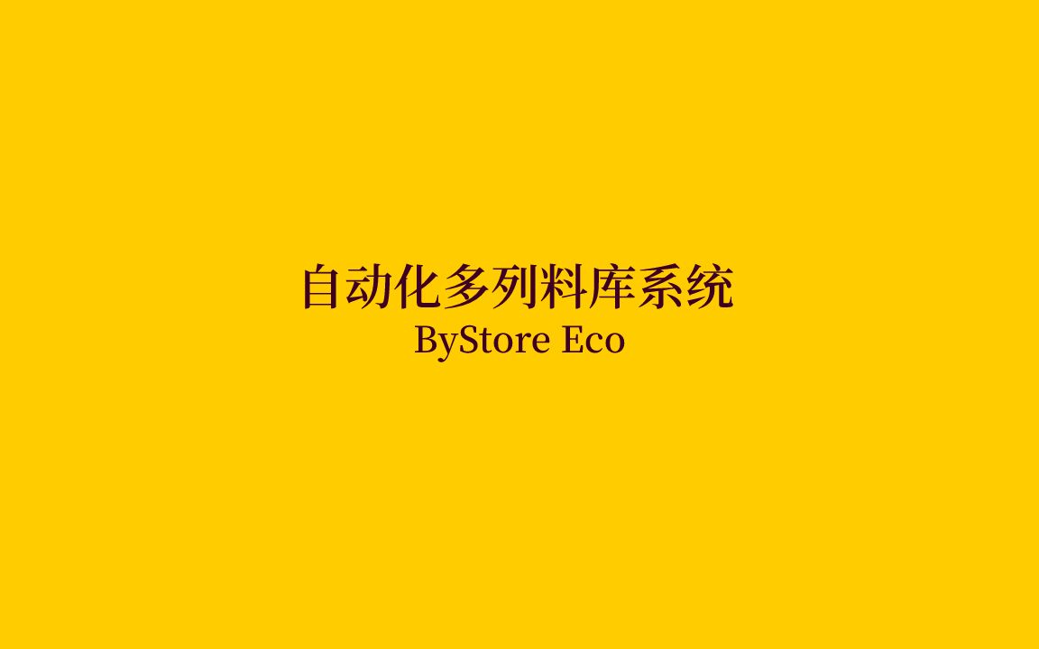 瑞士百超自动化多列料库系统ByStore Eco,采用瑞士原装设计,超大存储容量,可灵活对接多台、多种设备,满足各种软件系统需求,可定制化解决方案哔...