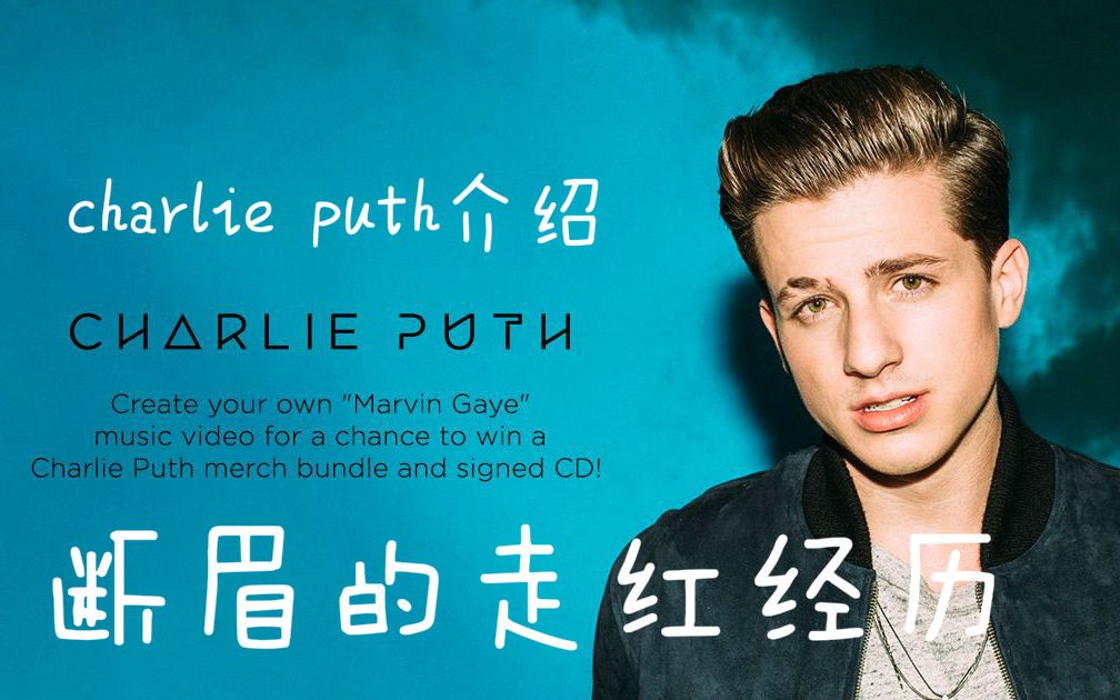 当红小生欧美流行歌手charlie puth断眉介绍哔哩哔哩bilibili