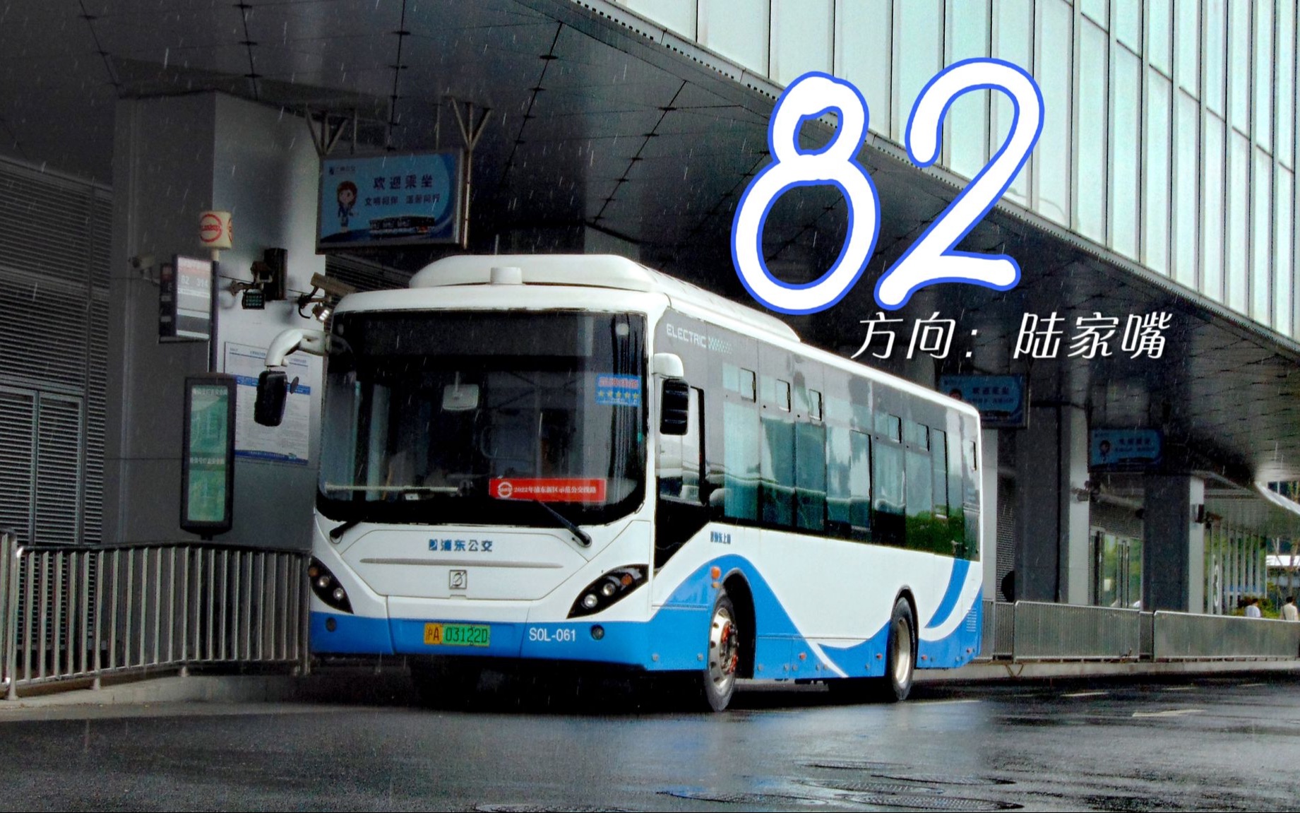 [图]【POV75】82路 耀体路平家桥路-陆家嘴西路滨江大道