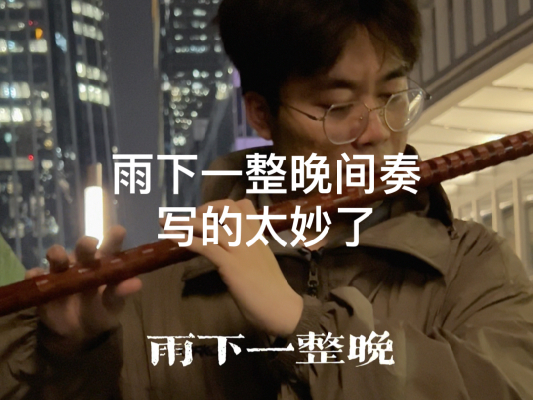 【笛子】雨下一整晚-布和笛箫-布和笛箫-哔哩哔哩视频