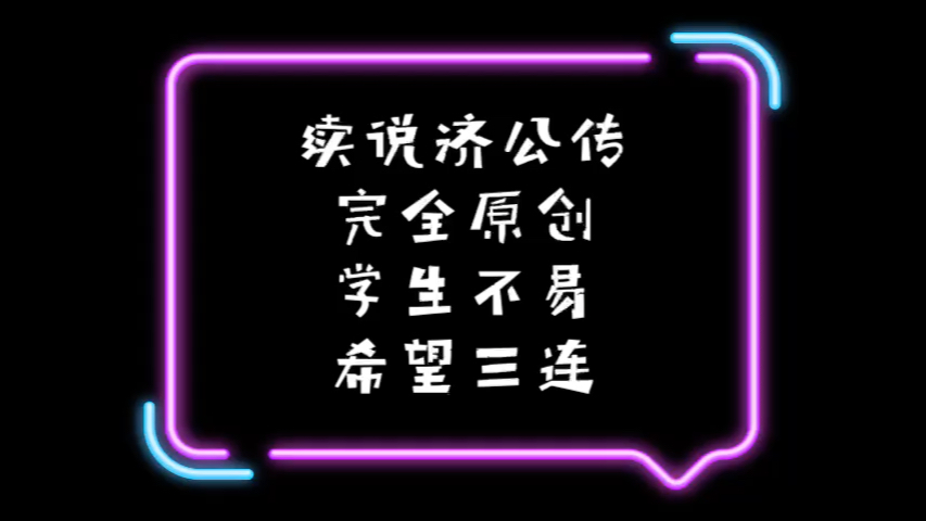 [图]《续说济公传：罗汉爷巧破摘心案》第一段 初学评书，少喷勿骂，希望三连支持一下！