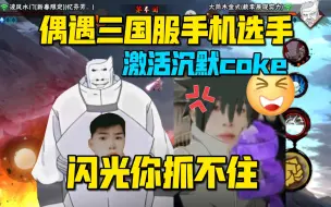 Download Video: 【coke】偶遇三国服外星人！爆康小猫闪迷糊了轻松反三