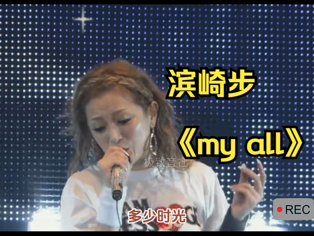 一代人的回忆,滨崎步《my all》哔哩哔哩bilibili