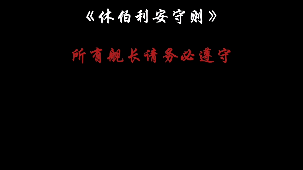 [图]崩坏三规则，怪谈之休伯利安篇！请务必所有的舰长遵守以下规则，如若不然后果自负