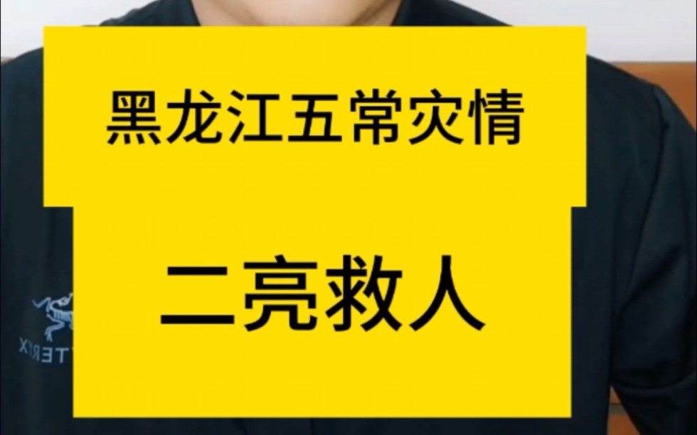 二亮冒着生命危险救赵永利,暴雨引发的洪水导致黑龙江五常受灾严重,多个村镇被淹.8月4号,五常安家镇铁西村发生了惊险的一幕.据大象新闻的报道,...