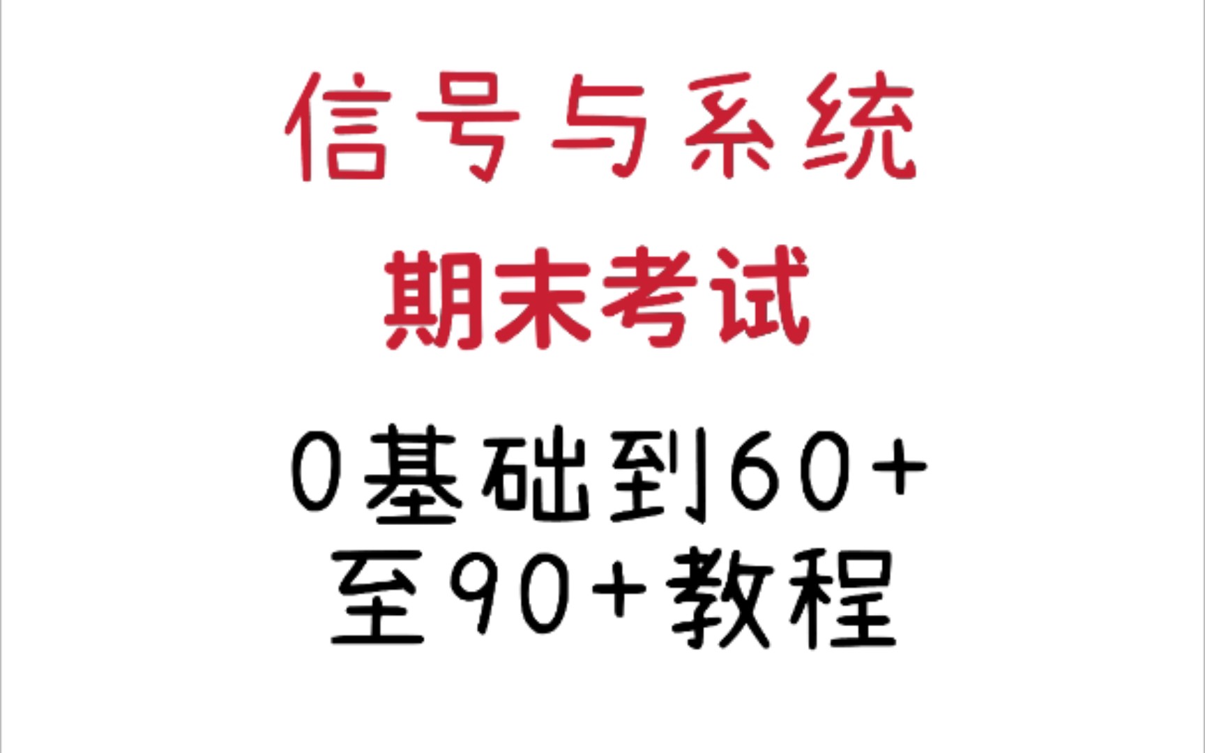 [图]（最新版）两小时|信号与系统期末60+（必过线）至90+（高分）|重复的次数越多越高分！！！