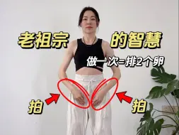 Video herunterladen: 备孕拍一拍！古法送子操太牛了！怀不上的都来练