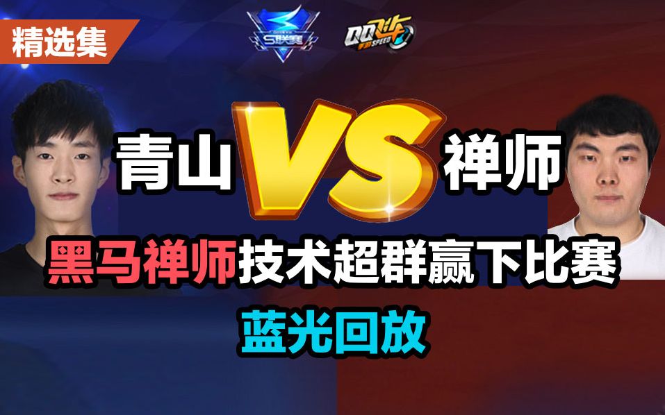 QQ飞车职业联赛