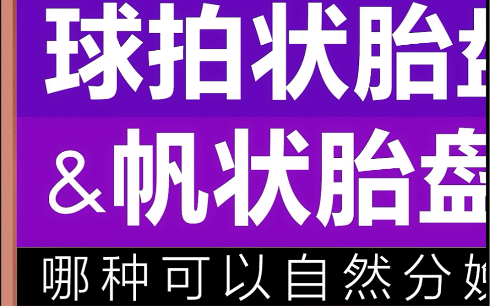 #球拍状胎盘#& #帆状胎盘# 哪种可以自然分娩? 肖妈妈课堂(1/2)哔哩哔哩bilibili