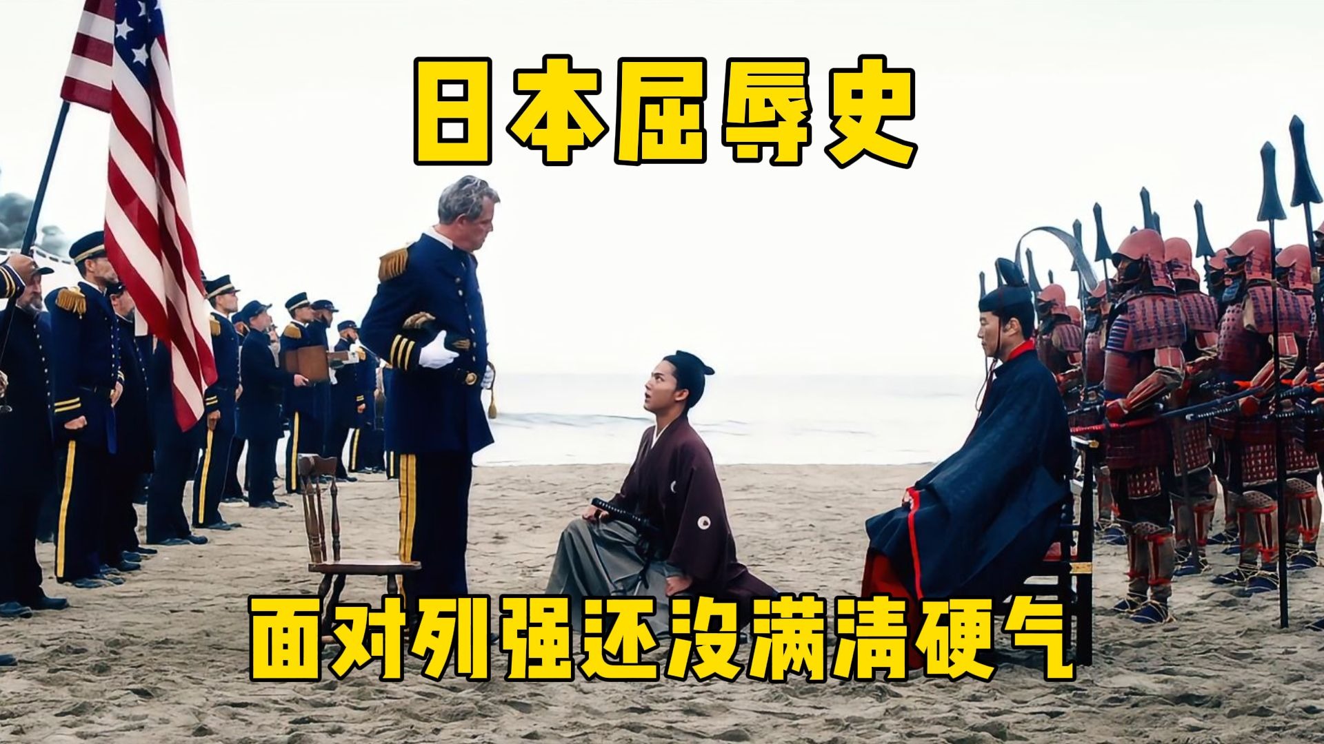 闭关锁国的日本有多憋屈？面对欧美列强入侵，还没开战就屈辱求和！