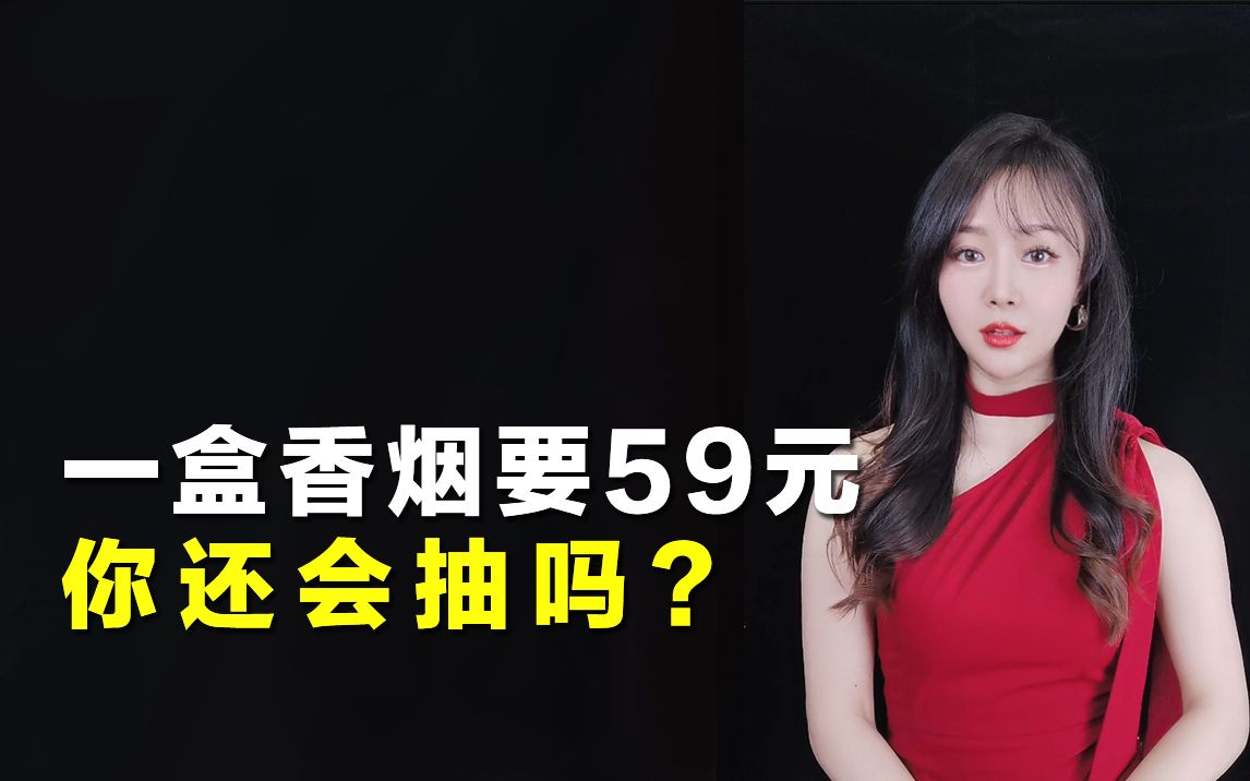 一盒香烟要59元,你还会抽吗?哔哩哔哩bilibili