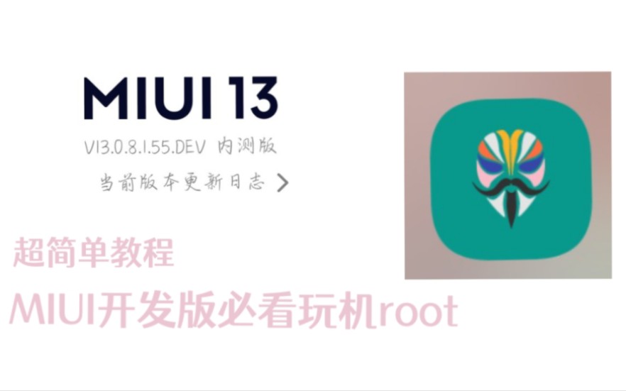 [简单数码]MIUI开发版必看,不用电脑如何获得手机root哔哩哔哩bilibili