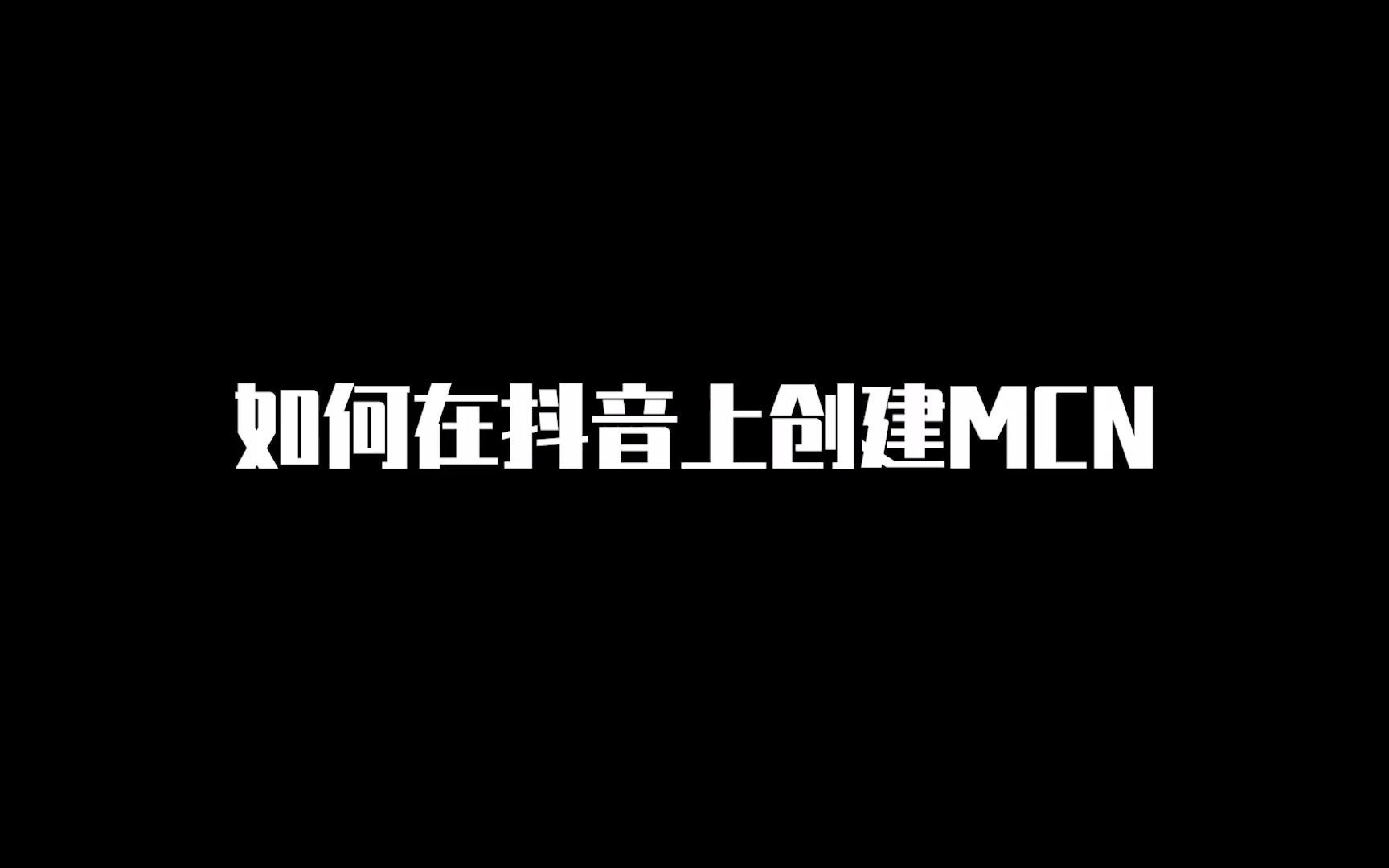 如何在抖音上创建MCN哔哩哔哩bilibili