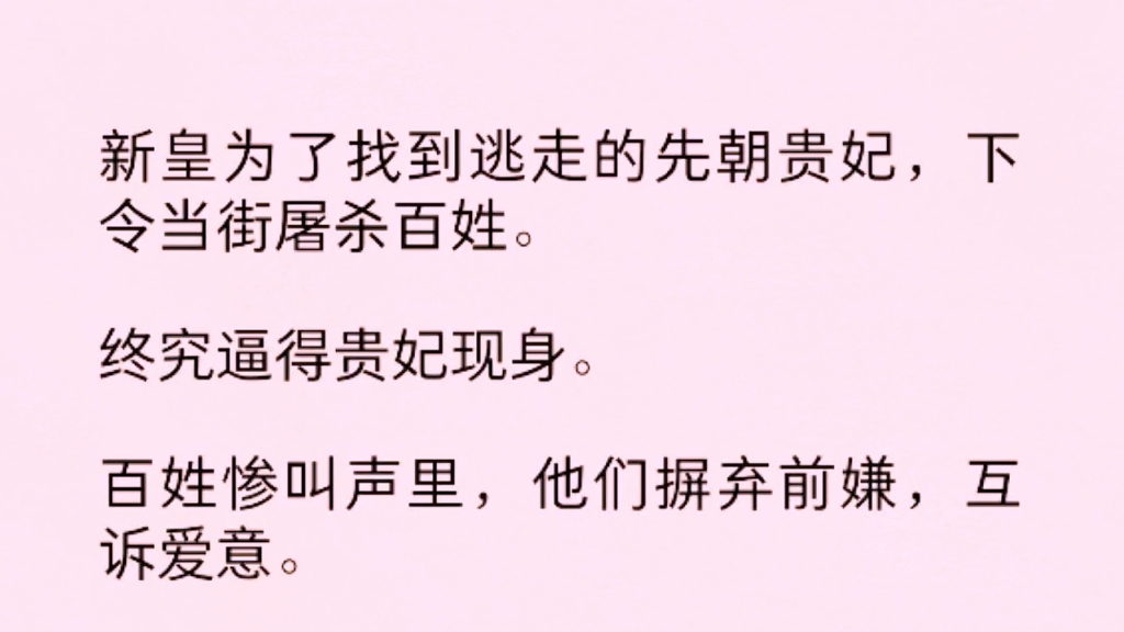 新皇为了找到逃走的先朝贵妃,下令当街屠杀百姓.终究逼得贵妃现身.百姓惨叫声里,他们摒弃前嫌,互诉爱意……哔哩哔哩bilibili