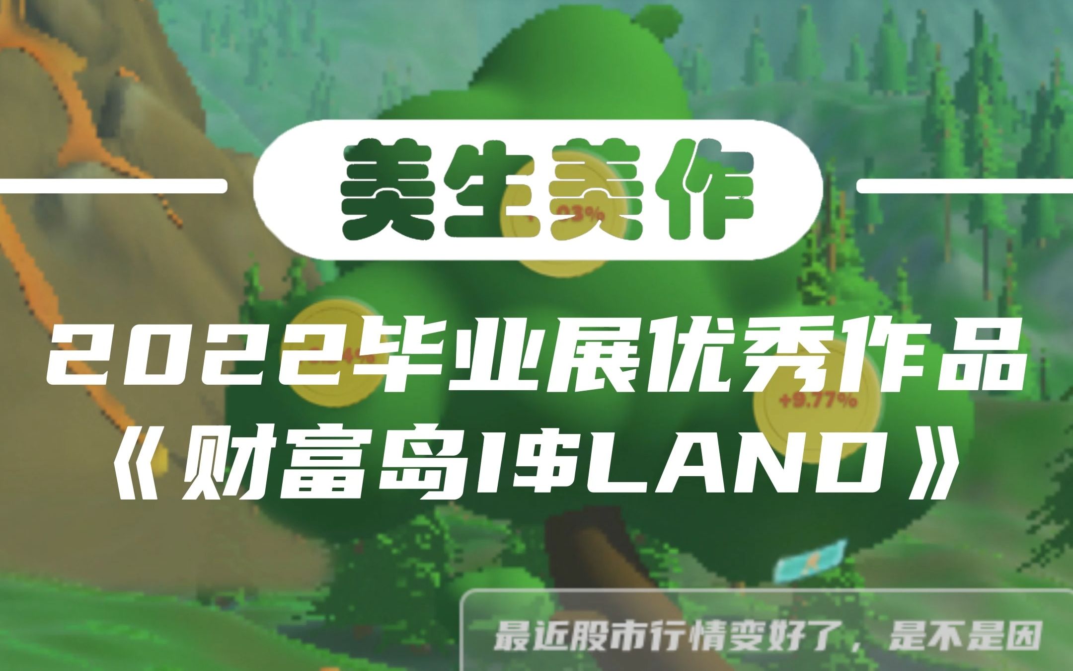 美生美作 2022毕业展优秀作品|设计艺术学院|《财富岛I$LAND》哔哩哔哩bilibili