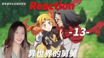 【异世界的舅舅-Reaction-EP13】多亏了大家，谢谢你们