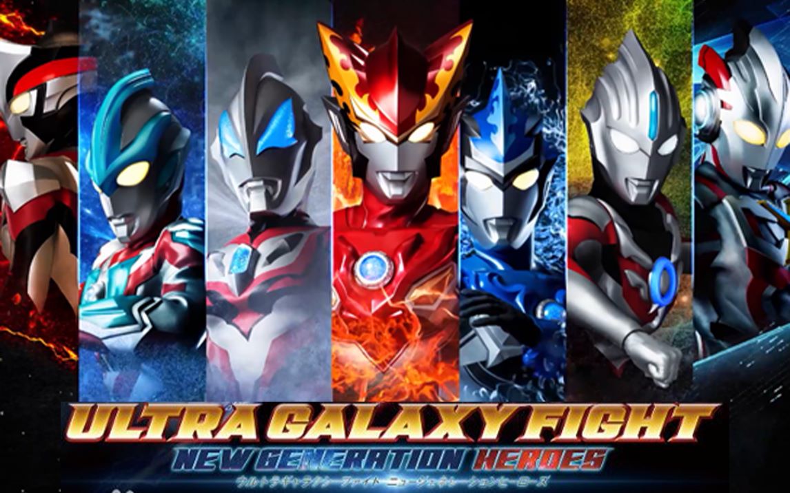 【奥特曼新生代格斗单剪】 属于我们的new generrtion_哔哩哔哩_bili