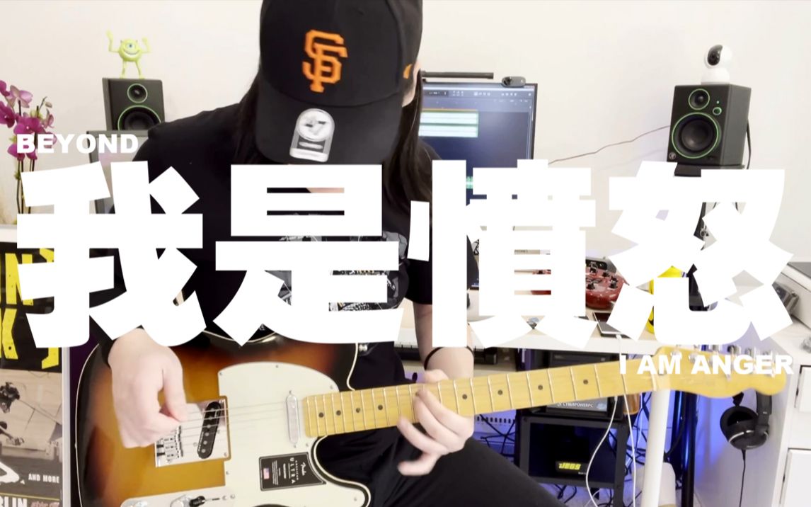 [图][摇滚大白] BEYOND - 我是愤怒 I AM ANGER Guitar Cover