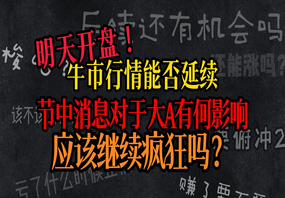 A股:10月7日股评:明天开盘!国庆期间消息大盘点!哔哩哔哩bilibili