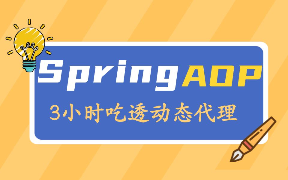 【大厂面试必备】Spring核心Aop底层源码深入解读,B站最全最细Spring AOP+Spring定时任务教程(3小时带你吃透动态代理)哔哩哔哩bilibili