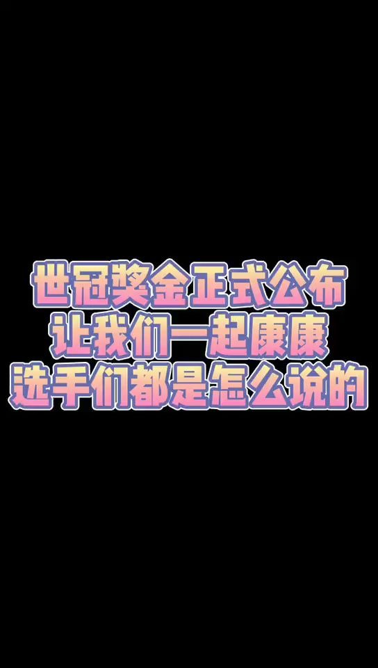 世冠奖金正式公布:总共3200万元,冠军最高可得1344万元!看看职业选手们都是怎么说的吧哔哩哔哩bilibili