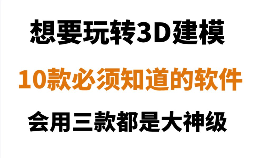 想要玩转3D建模,10款必须知道的软件,用过三款就是大神级哔哩哔哩bilibili