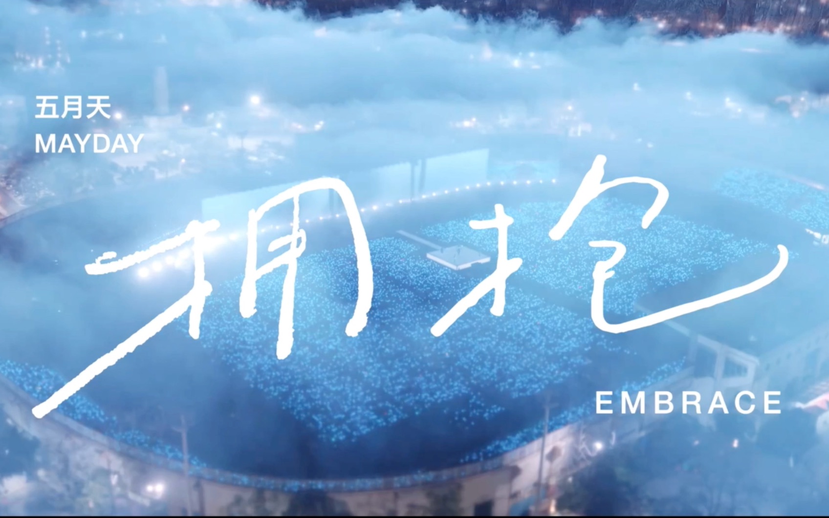 【HD1080】五月天 「拥抱 Embrace」Live哔哩哔哩bilibili